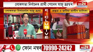 Lok Sabha Election 2024: ২০২৪ৰ লোকসভা নিৰ্বাচনৰ প্ৰাৰ্থী পেনেল সাজু BPFৰ