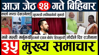Today news 🔴 nepali news l nepal news today live,mukhya samachar nepali aaja ka,jeth 24