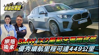 海外試駕 / 跟著蘇宗怡搶先開箱！BMW iX2入門等級卻熱血依舊的純電跑旅