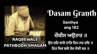 182 ਸ੍ਰੀ ਦਸਮ ਗ੍ਰੰਥ ਸੰਥਿਆ ਚੌਬੀਸ ਅਵਤਾਰ ਗਿਆਨੀ ਇੰਦਰਜੀਤ ਸਿੰਘ ਰਕਬੇਵਾਲੇ #dasamgranthsanthya #chaubisavtar