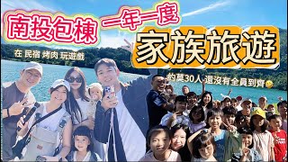 【家族旅遊】一年一度家族旅遊！cp值超高南投包棟烤肉🤩大陣仗26人!!