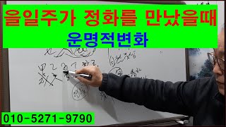 을일주가 정화를 만났을때의 운명적특징과 변화