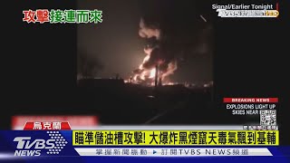 瞄準儲油槽攻擊! 大爆炸黑煙竄天毒氣飄到基輔｜TVBS新聞