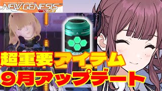 【PSO2NGS】火力に関わる3つの超重要な情報！9月のアップデート内容についてお話します【NGS公認クリエイター】