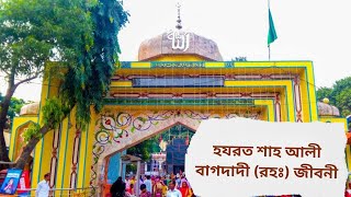 হযরত শাহ আলী বাগদাদী (রহঃ) জীবনী | Biography of Hazrat Shah Ali | Business Mirror