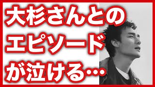 草なぎ剛が初めて話した大杉漣との”あるエピソード”が泣ける･･･香取慎吾も共感した内容に一同涙が止まらない【まいちゃんねる】