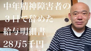 中年精神障害者の３日で辞めた給与明細28万5千円