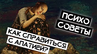 Апатия. Как справиться? Психо-советы. Лина Дианова. Жить+