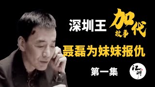 【#加代故事全集】410章 【第一集】聂磊为妹妹报仇 有声书 | 睡前故事 | 江湖故事會 | 脱口秀 | 助眠 | 江湖故事集