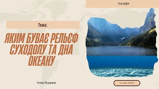 Урок 20. Яким буває рельєф суходолу та дна океану. 6 клас. НУШ