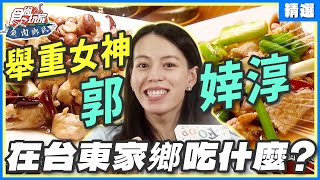 郭婞淳帶傷上陣精神超感人！ 舉重女神從小吃到大的食物竟是這款？跟著郭婞淳回母校！女神在家鄉台東都吃什麼？ | SuperTaste Taiwan【食尚玩家精選】