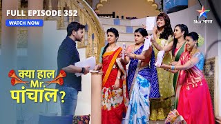 Kya Haal Mr. Paanchal? | Kya time par school ja payenge bachche? | FULL EPISODE 352