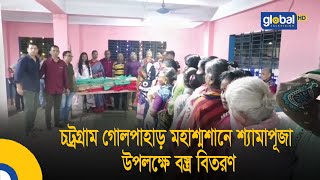 চট্রগ্রাম গোলপাহাড় মহাশ্মশানে শ্যামাপূজা উপলক্ষে বস্ত্র বিতরণ | Bangla News | Update News