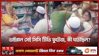 মসজিদের ইমামকে মা'র'ধ'র করলেন এক নারী! | Viral CCTV Footage | Noakhali News | Somoy TV