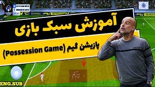 آموزش سبک بازی پازیشن گیم در ای فوتبال 2023 موبایل|Possession Game Guide| eFOOTBALL 2023 Mobile