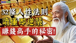 財富、權力、成功的終極秘密！顛覆認知的33條人性法則！#赚钱思维 #强者思维 #智慧人生 #人生感悟