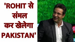 Rohit Sharma को Pakistan संभल कर खेलेगा: Wasim Akram | Asia Cup 2018