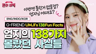 (ENG) [GFRIEND Umji] All about Umji, the girl who is in her new prime at every comeback!