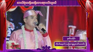 ဇာတ်ခုံကန့်လန့်ကာနောက်ကွယ် - ကိုဝင်းနောင်(ယဥ်ကျေးမှုဇာတ်သဘင်) ဒုတိယပိုင်း