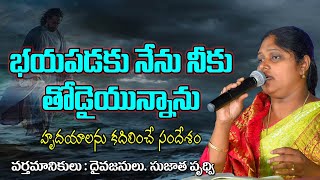 భయపడకు నేను నీకు తోడైయున్నాను || MESSAGE BY SISTER SUJATHA PRUDHVI