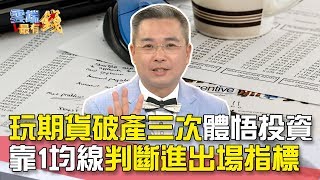 玩期貨破產三次體悟投資 靠1均線 判斷進出場指標｜雲端最有錢EP101精華