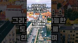 세계에서 가장 살기 좋은 도시 TOP5 #shortvideo #shorts #short #쇼츠 #해외여행 #해외 #도시 #외국