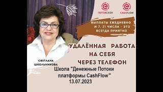 Денежные Потоки, в евро, Сообщества МЕРКУРИЙ, спикер - Светлана Школьникова, 13.07.23