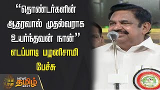 “தொண்டர்களின் ஆதரவால் முதல்வராக உயர்ந்தவன் நான்” | EPS Speech | ADMK Maanadu