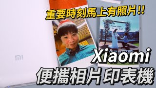 過年團圓飯就可以現場馬上印!  Xiaomi 小米便攜相片印表機 開箱體驗【束褲開箱】