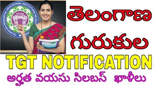 TREIRB TS GURUKULA TGT NOTIFICATION 2023 FULL DETAILS || QUALIFICATIONS VACANCYS AGE EXAM PATTERN ||