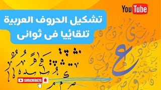 تشكيل النصوص العربية تشكيلاً لغوياً نحوياً سليماً بنسبة 100% | اون لاين فى ثوانى