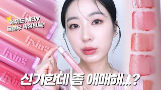 💖에뛰드 신상 글로우 픽싱틴트 전색상 꼼꼼리뷰! 픽싱틴트 글로우 버전이라구?