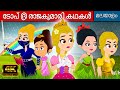 ടോപ് ൫ രാജകുമാരി കഥകൾ - Rajkumari Kathakal 2023 | Fairy Tales In Malayalam | Malayalam Cartoon