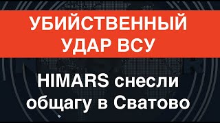 Работа HIMARS: «Пол-общаги нету! Там погибшие!» ВСУ громят вагнеровцев