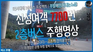 [ISDM][(전)신성여객(현)신성교통]2층버스 7700번! [왕복]주행영상![60FPS]