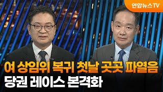 [투나잇이슈] 여 상임위 복귀 첫날 곳곳 파열음…당권 레이스 본격화 / 연합뉴스TV (YonhapnewsTV)