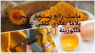 ماسك_صفار_البيض_الرائع_للبشرة_نضارة من اول استعمال يالله نوضي بلا عكز مغتشي والوا كلشي عندك فلكوزينة