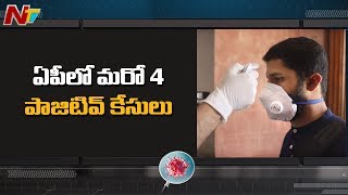 Big Breaking: ఏపీలో మరో నాలుగు పాజిటివ్ కేసులు | NTV