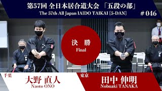 Nobuaki TANAKA 2 - 1 Naoto ONO_The 57th All Japan IAIDO TAIKAI 5 Dan Final 46