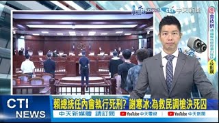 【每日必看】賴總統任內會執行死刑? 謝寒冰:為救民調槍決死囚｜林信吾逃獄殺兩警落跑 黃揚明:這種跟我說可教化? 20240921