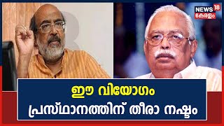 T Sivadasa Menon Passes Away | ശിവദാസ മേനോന്റെ വിയോ​ഗം പ്രസ്ഥാനത്തിന് തീരാ നഷ്ടം : Dr  Thomas Isaac