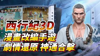 【哈姆手遊試玩】《西行紀3D》 3月27日 雙平台正式上線 正版 IP 原版漫畫改編冒險手遊 100%劇情還原 開啟熱血還經路！| 禮包碼：NEWGAME、OPEN2023、 LVUP66