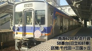 南海6200系(50番台) 走行音