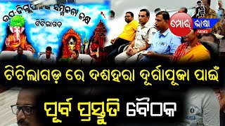 ଟିଟିଲାଗଡ଼ ରେ ଦଶହରା ଦୂର୍ଗାପୂଜା ପାଇଁ ପୂର୍ବ ପ୍ରସ୍ତୁତି ବୈଠକ।। #MORBHASA