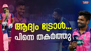 ആദ്യം സ്വയം ട്രോളി  പിന്നെ തകർത്തു     | sanju samson