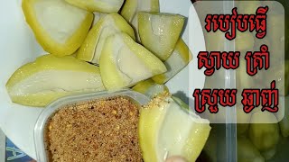 #PickledMango របៀបធ្វើស្វាយត្រាំ អោយស្រួយ ឆ្ងាញ់ ហើយទុកបានយូរ