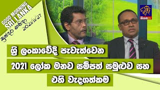 2021 ලෝක මනව සම්පත් සමුළුව සහ එහි වැදගත්කම | GOOD MORNING SRI LANKA | සුන්දර ශනිදා | 27 - 11 - 2021