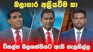 BIG FOCUS | බලාගාර අක්‍රීයවීම හා විකල්ප බලශක්තියට ඇති සැලකිල්ල