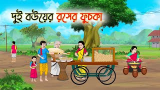 দুই বউয়ের রসের ফুচকা | Bengali Fairy Tales Cartoon | Rupkothar Bangla Golpo | Thakumar Jhuli