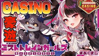 【ミストトレインガールズ】カジノで豪遊！？　遊んでいいって？　夜見れな×でびでび・でびる【夜見れな／でびでび・でびる／にじさんじ】